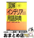 楽天もったいない本舗　おまとめ店【中古】 図解・インテリアコーディネーター用語辞典 / 尾上 孝一 / 井上書院 [単行本]【宅配便出荷】