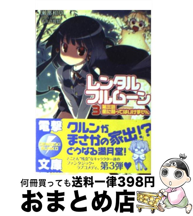 【中古】 レンタル・フルムーン 第3訓 / 瀬那 和章, すまき 俊悟 / アスキー・メディアワークス [文庫]【宅配便出荷】
