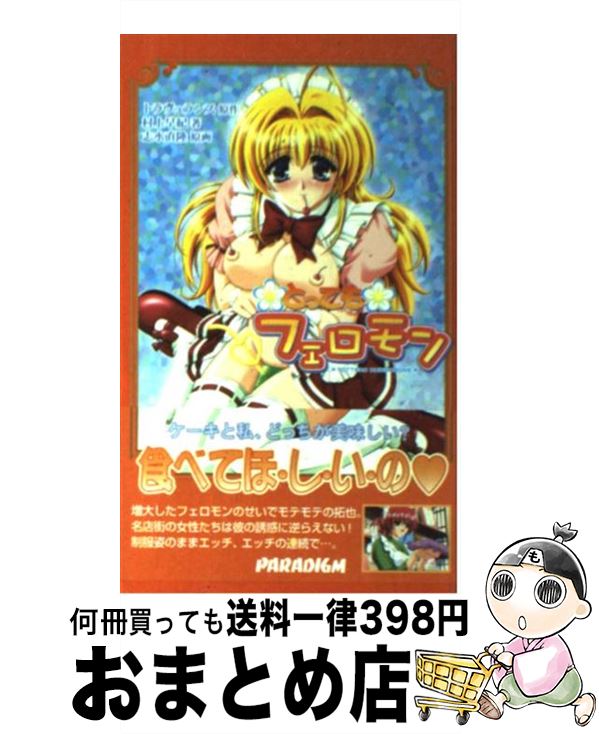 【中古】 とってもフェロモン / 村上 早紀, 志水 直隆, トラヴュランス / パラダイム [新書]【宅配便出荷】