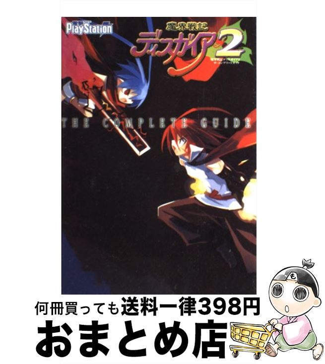 【中古】 魔界戦記ディスガイア2ザ コンプリートガイド / 電撃プレイステーション編集部 / メディアワークス 単行本 【宅配便出荷】