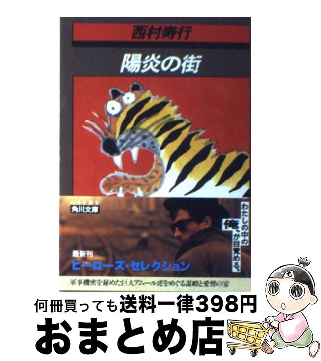 【中古】 陽炎の街 / 西村 寿行 / KADOKAWA [文庫]【宅配便出荷】