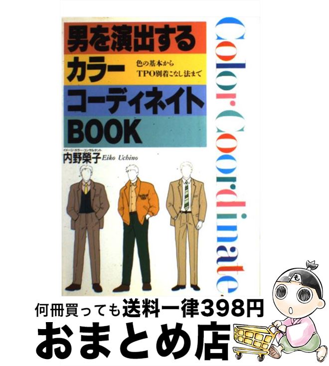 【中古】 男を演出するカラーコーディネイトbook 色の基本からTPO別着こなし法まで / 内野 榮子 / 日本文芸社 [単行本]【宅配便出荷】