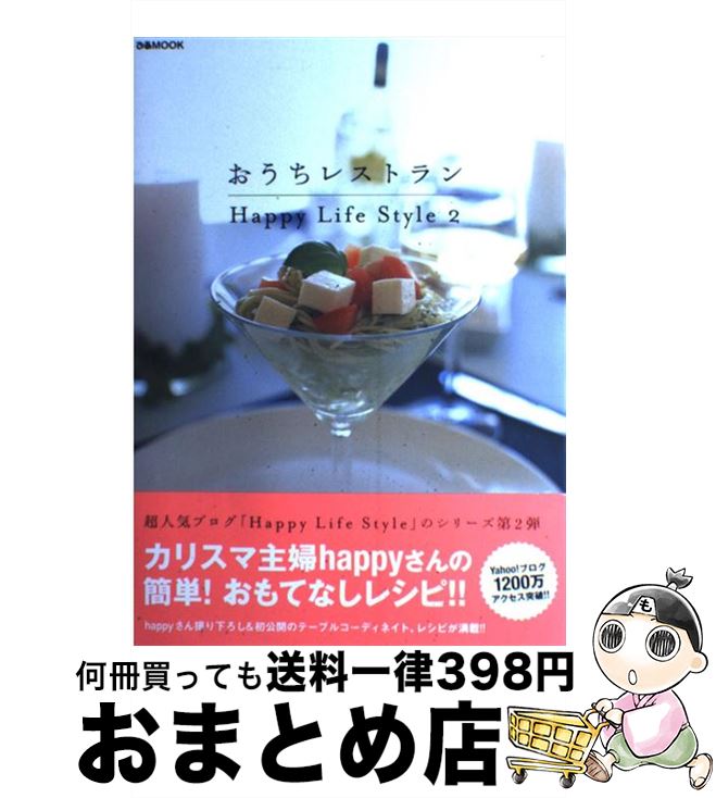 楽天もったいない本舗　おまとめ店【中古】 おうちレストラン Happy　life　style2 / happy / ぴあ [ムック]【宅配便出荷】