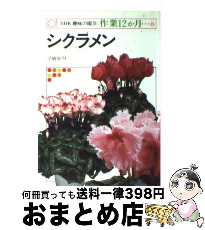 【中古】 シクラメン / 平城 好明 / NHK出版 [単行本]【宅配便出荷】