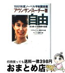 【中古】 自由 / アウンサン・スーチー, マイケル・アリス, ヤンソン 由実子 / 集英社 [単行本]【宅配便出荷】