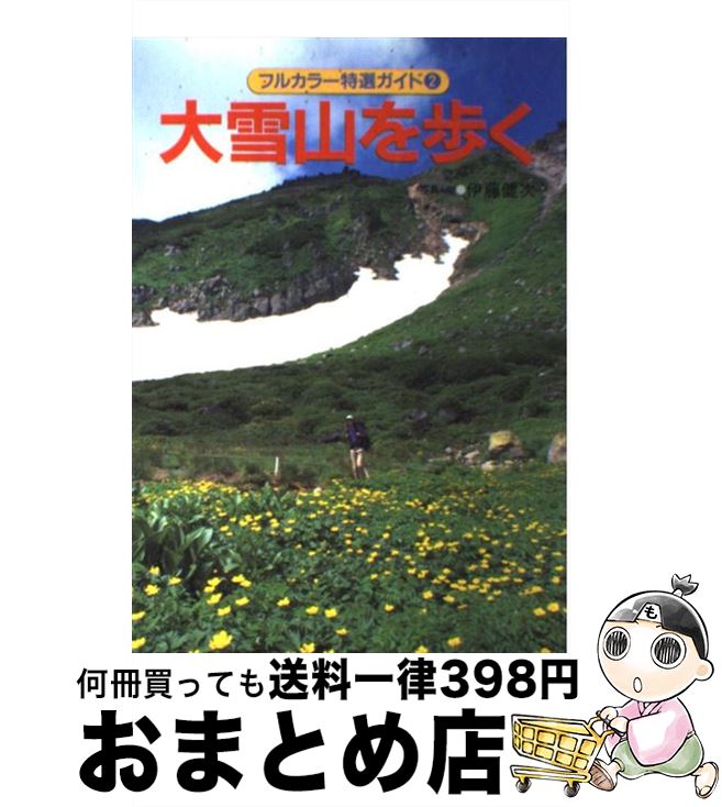 【中古】 大雪山を歩く 改訂第4版 / 伊藤 健次 / 山と溪谷社 [単行本]【宅配便出荷】