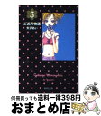 【中古】 ご近所物語 3 / 矢沢 あい / 集英社 文庫 【宅配便出荷】