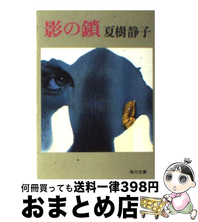 【中古】 影の鎖 / 夏樹 静子 / KADOKAWA [文庫]【宅配便出荷】