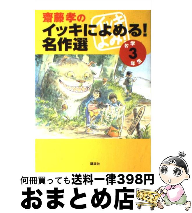 【中古】 齋藤孝のイッキによめる！名作選 小学3年生 / 保永 貞夫 他, はやみね かおる, 齋藤 孝 / 講談社 [単行本（ソフトカバー）]【宅配便出荷】