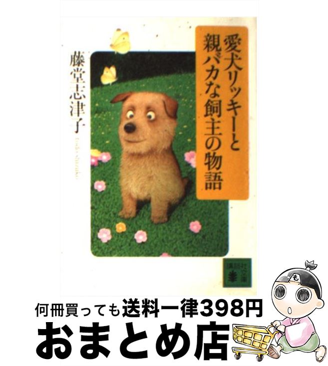 【中古】 愛犬リッキーと親バカな飼主の物語 / 藤堂 志津子 / 講談社 [文庫]【宅配便出荷】