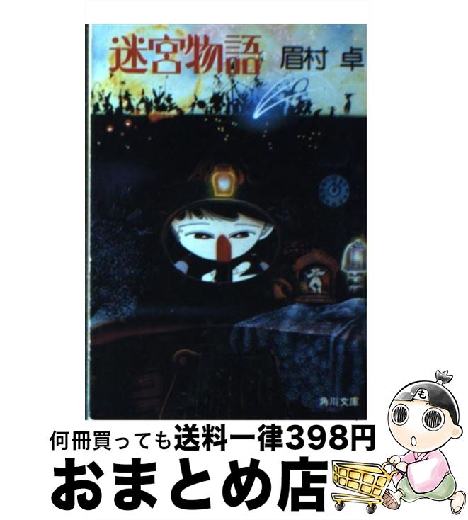 【中古】 迷宮物語 / 眉村 卓 / KADOKAWA [文庫]【宅配便出荷】