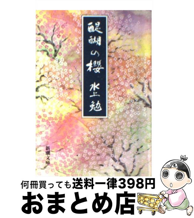 【中古】 醍醐の桜 / 水上 勉 / 新潮社 [文庫]【宅配便出荷】