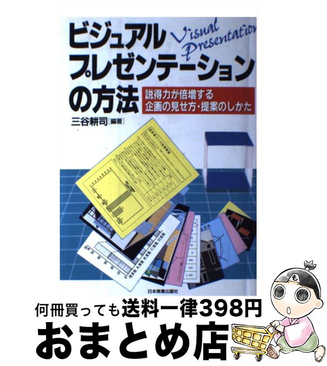 【中古】 ビジュアルプレゼンテーションの方法 / 三谷 耕司 / 日本実業出版社 [単行本]【宅配便出荷】