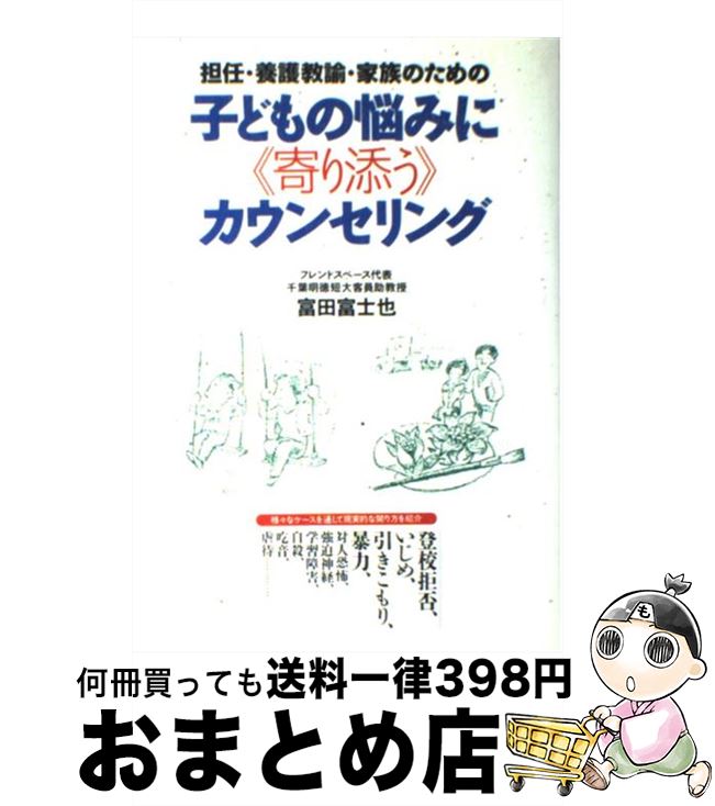 【中古】 子どもの悩みに〈寄り添