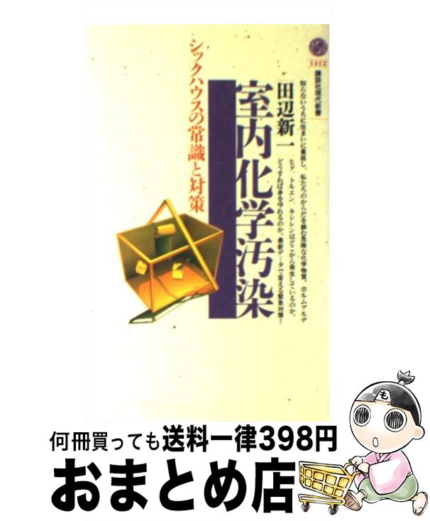 【中古】 室内化学汚染 シックハウスの常識と対策 / 田辺 新一 / 講談社 [新書]【宅配便出荷】