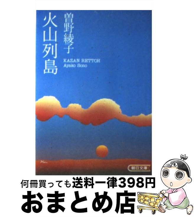 【中古】 火山列島 / 曾野 綾子 / 朝日新聞出版 [文庫]【宅配便出荷】