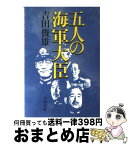 【中古】 五人の海軍大臣 / 吉田 俊雄 / 文藝春秋 [文庫]【宅配便出荷】