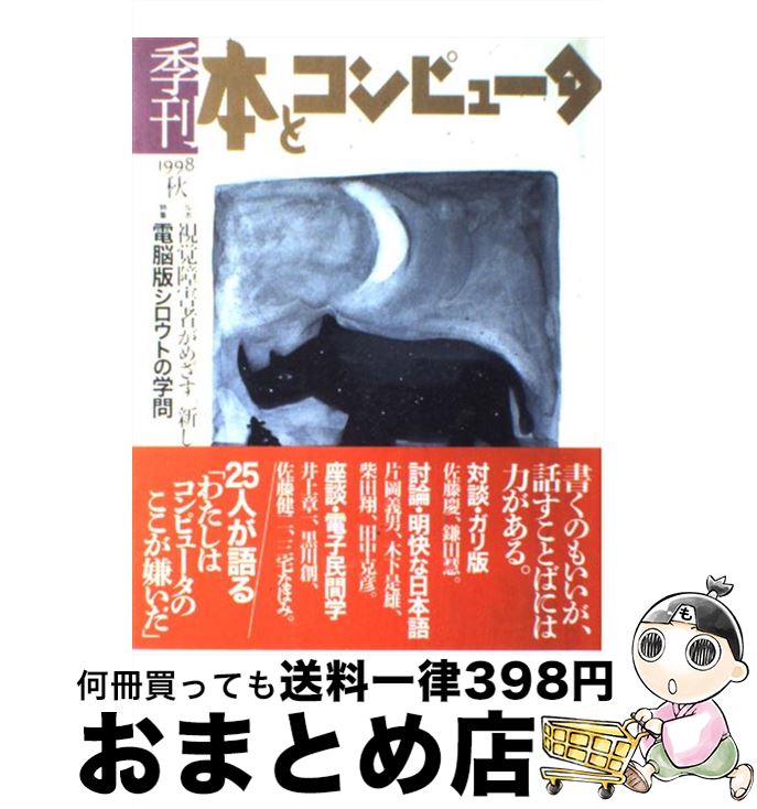 【中古】 季刊・本とコンピュータ 6（1998秋号） / 季刊 本とコンピュータ編集室 / 大日本印刷ICC本部 [単行本]【宅配便出荷】