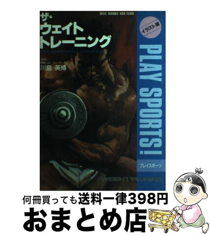 【中古】 ザ・ウェイトトレーニング ビギナーのためのウェイトトレーニングハンドブック / 日本文芸社 / 日本文芸社 [単行本]【宅配便出荷】