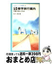 【中古】 広島長崎修学旅行案内 原爆の跡をたずねる / 松元 寛 / 岩波書店 [ペーパーバック]【宅配便出荷】