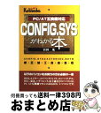 【中古】 CONFIG．SYSがわかる本 もうムダなメモリは使わない PC／AT互換機対応 / 宮田 茂 / 広文社 単行本 【宅配便出荷】