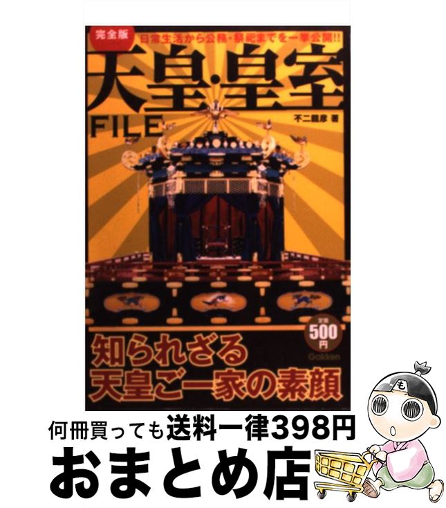 著者：不二 龍彦出版社：学研プラスサイズ：単行本ISBN-10：4054044697ISBN-13：9784054044692■こちらの商品もオススメです ● 漁港の肉子ちゃん / 西 加奈子 / 幻冬舎 [文庫] ● ことばの力 しゃべる・聞く・伝える 第38刷改版 / 川崎 洋 / 岩波書店 [新書] ● 太陽の坐る場所 / 辻村 深月 / 文藝春秋 [文庫] ● 舞台 / 西 加奈子 / 講談社 [文庫] ● とにかくうちに帰ります / 津村 記久子 / 新潮社 [文庫] ● 伊藤くんA　to　E / 柚木 麻子 / 幻冬舎 [文庫] ● スロウハイツの神様 上 / 辻村 深月 / 講談社 [文庫] ● 売国奴 なぜ中韓は反日を国是とするのか 新装版 / 黄文雄, 呉善花, 石平 / ビジネス社 [単行本（ソフトカバー）] ● 明治憲法の思想 日本の国柄とは何か / 八木 秀次 / PHP研究所 [新書] ● 日本人は中韓との「絶交の覚悟」を持ちなさい 石平（中国）が黄文雄（台湾）、呉善花（韓国）に直撃 / 石平, 黄文雄, 呉善花 / 李白社 [単行本] ● 鍵のない夢を見る / 辻村 深月 / 文藝春秋 [文庫] ● 水底フェスタ / 辻村 深月 / 文藝春秋 [文庫] ● 凍りのくじら / 辻村 深月 / 講談社 [文庫] ● 終点のあの子 / 柚木 麻子 / 文藝春秋 [文庫] ● 王妃の帰還 / 柚木 麻子 / 実業之日本社 [文庫] ■通常24時間以内に出荷可能です。※繁忙期やセール等、ご注文数が多い日につきましては　発送まで72時間かかる場合があります。あらかじめご了承ください。■宅配便(送料398円)にて出荷致します。合計3980円以上は送料無料。■ただいま、オリジナルカレンダーをプレゼントしております。■送料無料の「もったいない本舗本店」もご利用ください。メール便送料無料です。■お急ぎの方は「もったいない本舗　お急ぎ便店」をご利用ください。最短翌日配送、手数料298円から■中古品ではございますが、良好なコンディションです。決済はクレジットカード等、各種決済方法がご利用可能です。■万が一品質に不備が有った場合は、返金対応。■クリーニング済み。■商品画像に「帯」が付いているものがありますが、中古品のため、実際の商品には付いていない場合がございます。■商品状態の表記につきまして・非常に良い：　　使用されてはいますが、　　非常にきれいな状態です。　　書き込みや線引きはありません。・良い：　　比較的綺麗な状態の商品です。　　ページやカバーに欠品はありません。　　文章を読むのに支障はありません。・可：　　文章が問題なく読める状態の商品です。　　マーカーやペンで書込があることがあります。　　商品の痛みがある場合があります。