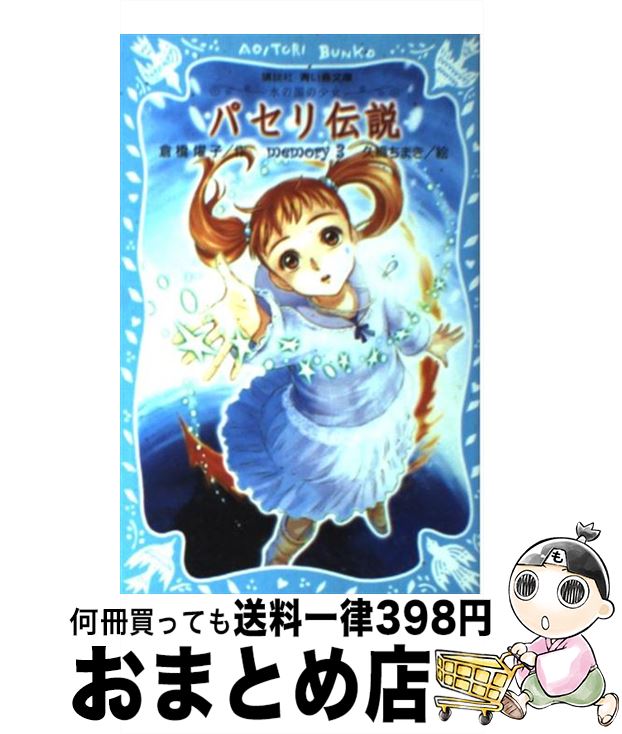 【中古】 パセリ伝説 水の国の少女 memory　3 / 倉橋 燿子, 久織 ちまき / 講談社 [新書]【宅配便出荷】