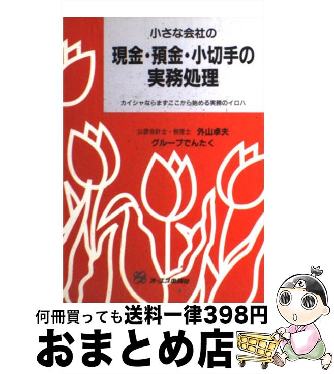 【中古】 小さな会社の現金・預金