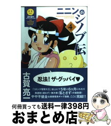 【中古】 ニニンがシノブ伝 4 / 古賀 亮一 / メディアワークス [コミック]【宅配便出荷】