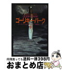 【中古】 ゴーリキー・パーク 下 / マーティン・クルーズ・スミス, 中野 圭二 / 早川書房 [文庫]【宅配便出荷】