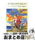 【中古】 ヴァイキング，ヴァイキング / 高田 恵子, シャーロット・マクラウド / 東京創元社 [文庫]【宅配便出荷】