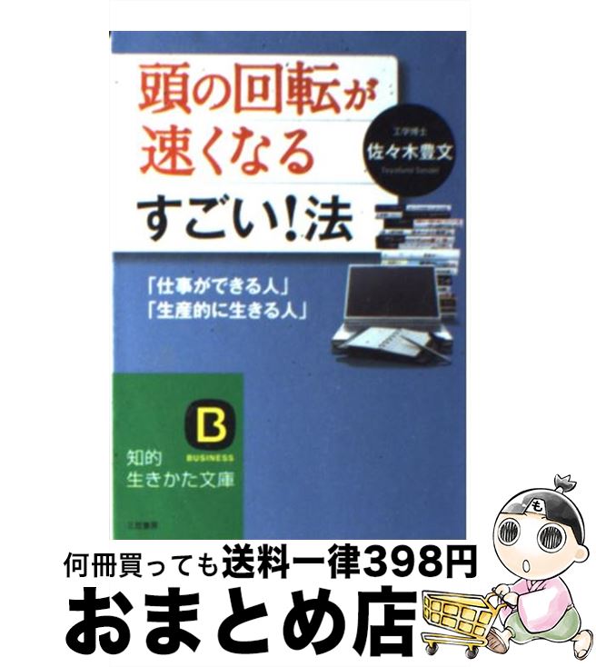 【中古】 頭の回転が速くなるすごい！法 / 佐々木 豊文 / 三笠書房 [文庫]【宅配便出荷】