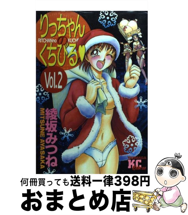 【中古】 りっちゃんのくちびる 2 / 綾坂 みつね / 講談社 [コミック]【宅配便出荷】