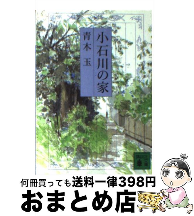【中古】 小石川の家（いえ） / 青木 玉, 森 まゆみ / 講談社 [文庫]【宅配便出荷】