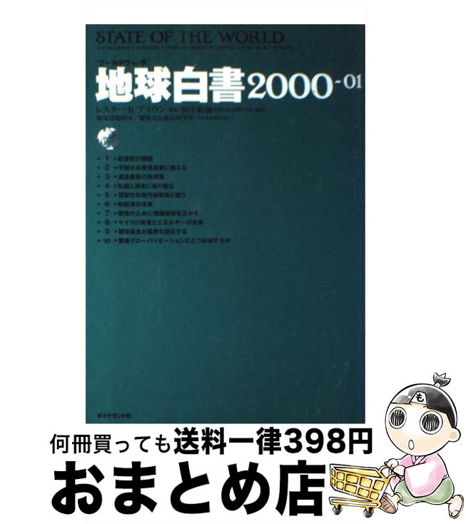 【中古】 地球白書 ワールドウォッチ 2000ー01 / レスター・R. ブラウン, Lester R. Brown, 浜中 裕徳 / ダイヤモンド社 [単行本]【宅配便出荷】