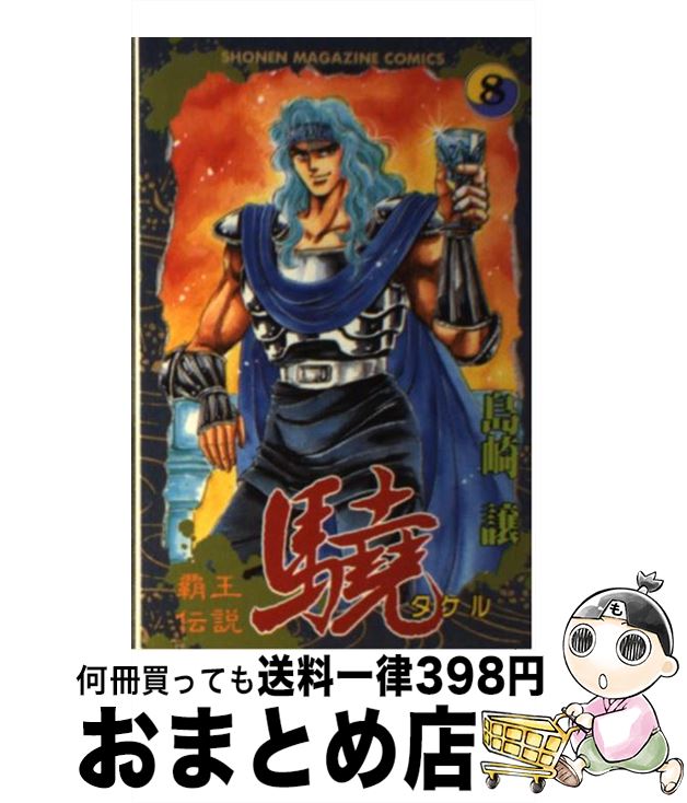 【中古】 覇王伝説驍 8 / 島崎 譲 / 講談社 [新書]【宅配便出荷】