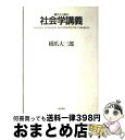 著者：橋爪 大三郎出版社：夏目書房サイズ：単行本ISBN-10：4795257876ISBN-13：9784795257870■こちらの商品もオススメです ● 福田和也の「文章教室」 / 福田 和也 / 講談社 [単行本] ● 就活のしきたり 踊らされる学生、ふりまわされる企業 / 石渡 嶺司 / PHP研究所 [新書] ● 橋爪大三郎の社会学講義 2 / 橋爪 大三郎 / 夏目書房 [単行本] ● アホ腰抜けビョーキの親米保守 / 小林 よしのり, 西部 邁 / 飛鳥新社 [単行本] ■通常24時間以内に出荷可能です。※繁忙期やセール等、ご注文数が多い日につきましては　発送まで72時間かかる場合があります。あらかじめご了承ください。■宅配便(送料398円)にて出荷致します。合計3980円以上は送料無料。■ただいま、オリジナルカレンダーをプレゼントしております。■送料無料の「もったいない本舗本店」もご利用ください。メール便送料無料です。■お急ぎの方は「もったいない本舗　お急ぎ便店」をご利用ください。最短翌日配送、手数料298円から■中古品ではございますが、良好なコンディションです。決済はクレジットカード等、各種決済方法がご利用可能です。■万が一品質に不備が有った場合は、返金対応。■クリーニング済み。■商品画像に「帯」が付いているものがありますが、中古品のため、実際の商品には付いていない場合がございます。■商品状態の表記につきまして・非常に良い：　　使用されてはいますが、　　非常にきれいな状態です。　　書き込みや線引きはありません。・良い：　　比較的綺麗な状態の商品です。　　ページやカバーに欠品はありません。　　文章を読むのに支障はありません。・可：　　文章が問題なく読める状態の商品です。　　マーカーやペンで書込があることがあります。　　商品の痛みがある場合があります。