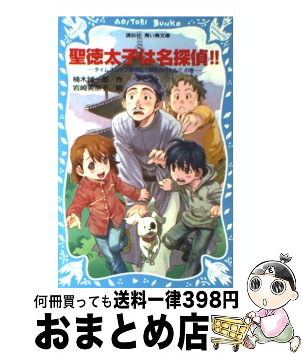 【中古】 聖徳太子は名探偵！！ タ