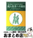 【中古】 成人生活への援助 ちえおくれの子の親と教師に / 緒方 直助, 大井 清吉, 山本 良典, 東京都精神薄弱者育成会 / 大揚社 [単行本]【宅配便出荷】