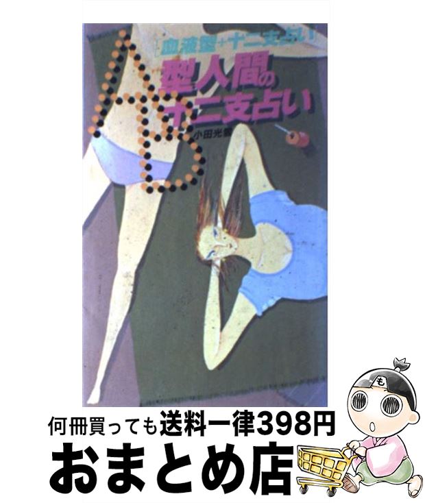 【中古】 AB型人間の十二支占い 血液型＋十二支占い / 小田 光雲 / 日本文芸社 [単行本]【宅配便出荷】