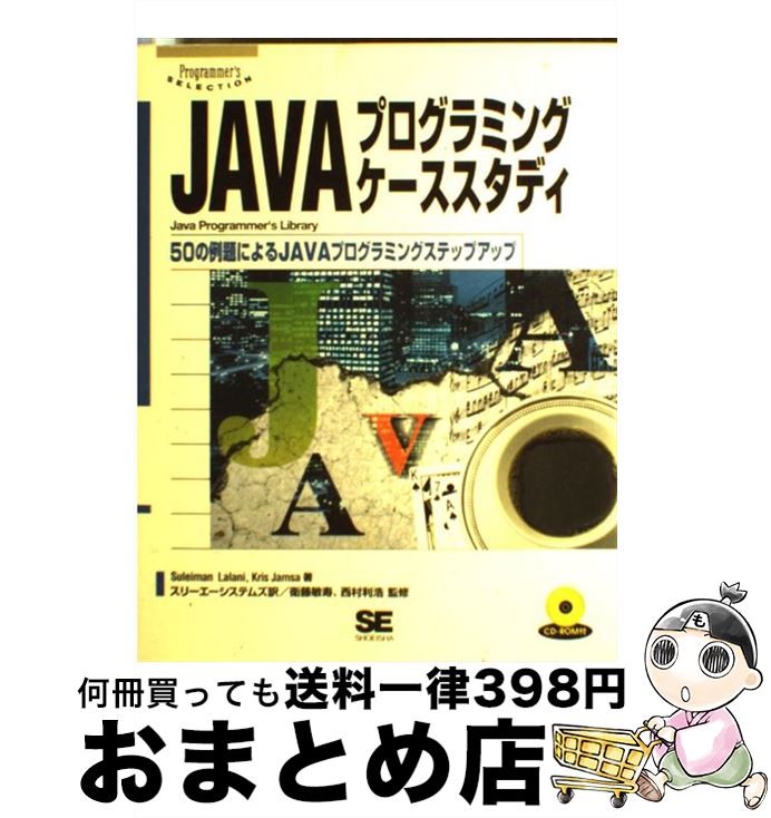 【中古】 JAVAプログラミングケーススタディ 50の例題によるJAVAプログラミングステップアッ / Suleiman Lalani, Kris Jamsa, スリーエーシステムズ / 翔泳社 単行本 【宅配便出荷】