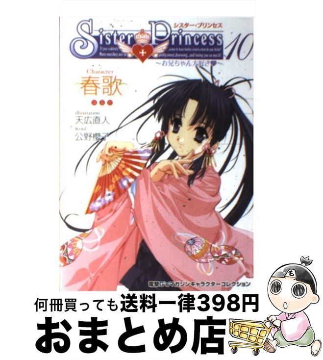 【中古】 シスター・プリンセス お兄ちゃん大好き 10 / 公野 櫻子 / メディアワークス [単行本]【宅配便出荷】