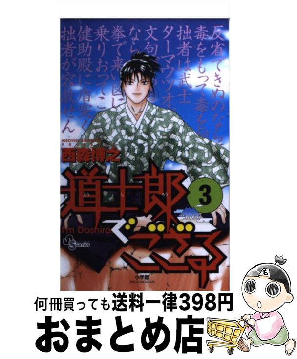 著者：西森 博之出版社：小学館サイズ：コミックISBN-10：4091271731ISBN-13：9784091271730■こちらの商品もオススメです ● 道士郎でござる 5 / 西森 博之 / 小学館 [コミック] ■通常24時間以内に出荷可能です。※繁忙期やセール等、ご注文数が多い日につきましては　発送まで72時間かかる場合があります。あらかじめご了承ください。■宅配便(送料398円)にて出荷致します。合計3980円以上は送料無料。■ただいま、オリジナルカレンダーをプレゼントしております。■送料無料の「もったいない本舗本店」もご利用ください。メール便送料無料です。■お急ぎの方は「もったいない本舗　お急ぎ便店」をご利用ください。最短翌日配送、手数料298円から■中古品ではございますが、良好なコンディションです。決済はクレジットカード等、各種決済方法がご利用可能です。■万が一品質に不備が有った場合は、返金対応。■クリーニング済み。■商品画像に「帯」が付いているものがありますが、中古品のため、実際の商品には付いていない場合がございます。■商品状態の表記につきまして・非常に良い：　　使用されてはいますが、　　非常にきれいな状態です。　　書き込みや線引きはありません。・良い：　　比較的綺麗な状態の商品です。　　ページやカバーに欠品はありません。　　文章を読むのに支障はありません。・可：　　文章が問題なく読める状態の商品です。　　マーカーやペンで書込があることがあります。　　商品の痛みがある場合があります。