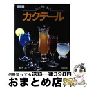 【中古】 つくる・飲む・楽しむカ