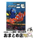 【中古】 ファインディング・ニモ / ゲイル ハーマン, Gail Herman, 橘高 弓枝 / 偕成社 [単行本]【宅配便出荷】