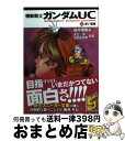 【中古】 機動戦士ガンダムUC 3 / 福井 晴敏, 美樹本 晴彦, 大森 倖三, 矢立 肇, 富野 由悠季 / 角川書店(角川グループパブリッシング) 文庫 【宅配便出荷】