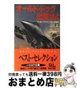 【中古】 オールド・ドッグ出撃せよ 上 / デイル ブラウン, 泉川 紘雄 / 早川書房 [文庫]【宅配便出荷】