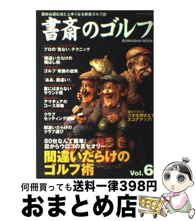 【中古】 書斎のゴルフ vol．6 / ぶんか社 / ぶんか社 [ムック]【宅配便出荷】