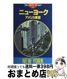 【中古】 ニューヨーク・アメリカ東部 第2改訂版 / 猿谷 要 / 実業之日本社 [単行本]【宅配便出荷】