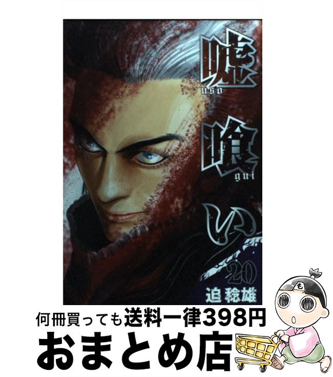 【中古】 嘘喰い 20 / 迫 稔雄 / 集英社 [コミック]【宅配便出荷】